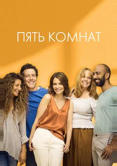 Пять комнат