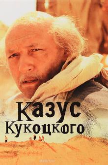 Казус Кукоцкого Казус Кукоцкого