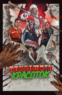 Покрошить красоток Покрошить красоток