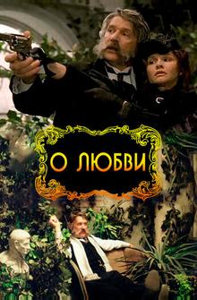 О любви О любви