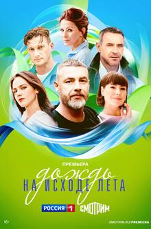 Дождь на исходе лета Дождь на исходе лета
