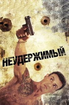 Неудержимый Неудержимый