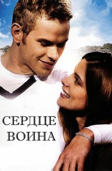 Сердце воина Сердце воина