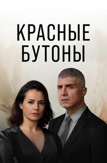 Красные бутоны Красные бутоны