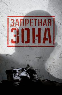 Запретная Зона 3D Запретная Зона 3D