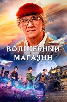 Волшебный магазин Волшебный магазин
