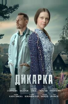 Дикарка Дикарка
