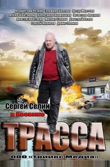 Трасса Трасса