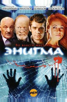 Энигма Энигма