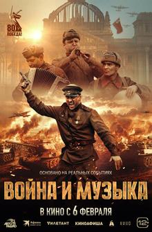 Война и музыка Война и музыка