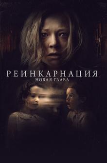 Реинкарнация. Новая глава Реинкарнация. Новая глава