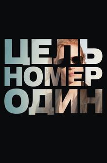 Цель номер один Цель номер один