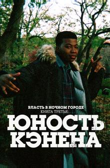 Власть в ночном городе. Книга третья: Юность Кэнена Власть в ночном городе. Книга третья: Юность Кэнена