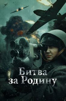Битва за Родину Битва за Родину