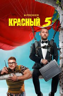 Красный 5 Красный 5