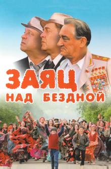 Заяц над бездной Заяц над бездной