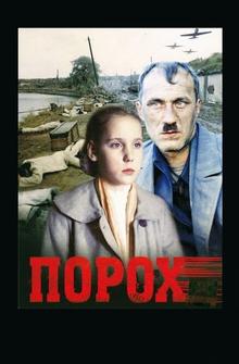 Порох Порох