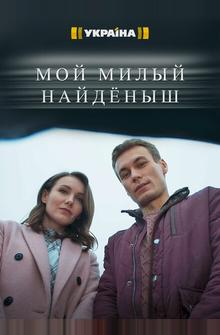 Мой милый найдёныш Мой милый найдёныш