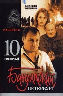 Бандитский Петербург 10: Расплата Бандитский Петербург 10: Расплата