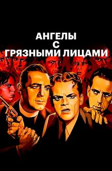 Ангелы с грязными лицами Ангелы с грязными лицами