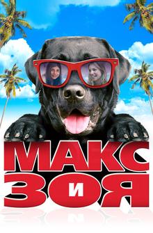 Макс и Зоя Макс и Зоя