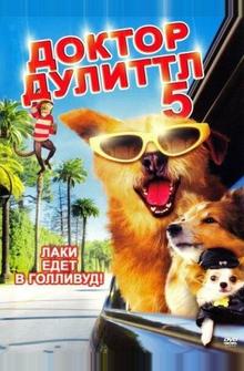 Доктор Дулиттл 5 Доктор Дулиттл 5