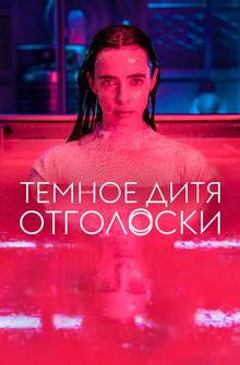 Темное дитя: Отголоски Темное дитя: Отголоски