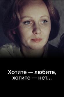Хотите — любите, хотите — нет... Хотите — любите, хотите — нет...