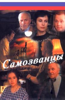 Самозванцы Самозванцы