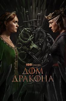 Дом Дракона Дом Дракона