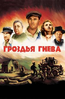 Гроздья гнева Гроздья гнева