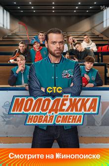 Молодёжка. Новая смена Молодёжка. Новая смена