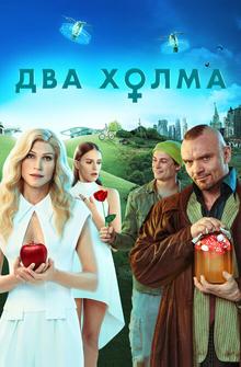 Два холма Два холма