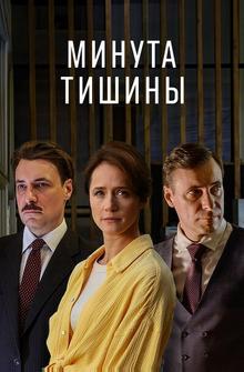 Минута тишины Минута тишины