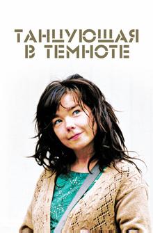 Танцующая в темноте Танцующая в темноте