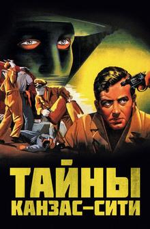 Тайны Канзас-Сити Тайны Канзас-Сити
