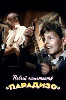 Новый кинотеатр «Парадизо»