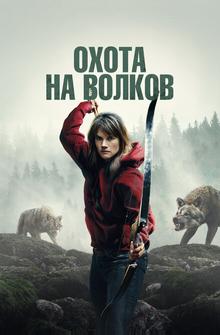 Охота на волков Охота на волков