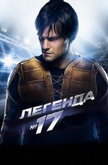Легенда №17 Легенда №17