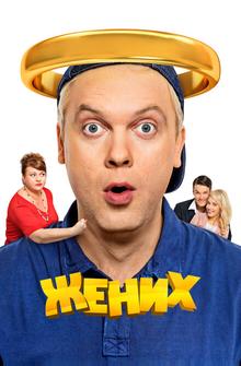 Жених Жених