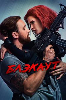 Блэкаут Блэкаут