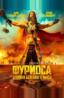 Фуриоса: Хроники Безумного Макса Фуриоса: Хроники Безумного Макса