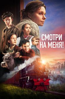 Смотри на меня! Смотри на меня!