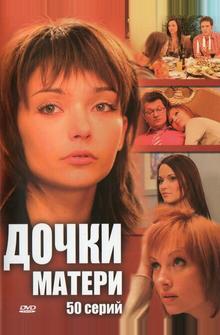 Дочки-матери Дочки-матери