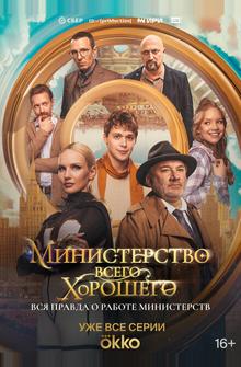 Министерство Всего Хорошего Министерство Всего Хорошего