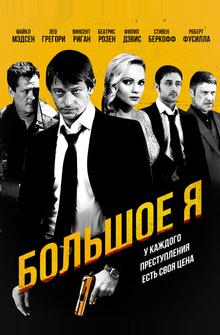 Большое я