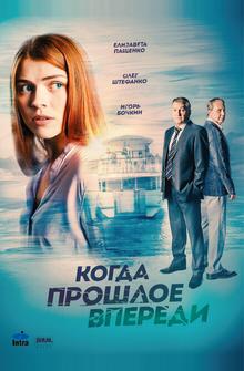 Когда прошлое впереди Когда прошлое впереди