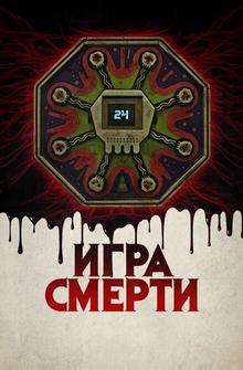 Игра смерти Игра смерти