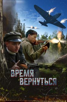 Время вернуться Время вернуться