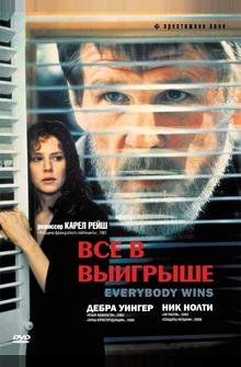 Все в выигрыше Все в выигрыше
